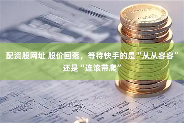 配资股网址 股价回落，等待快手的是“从从容容”还是“连滚带爬”